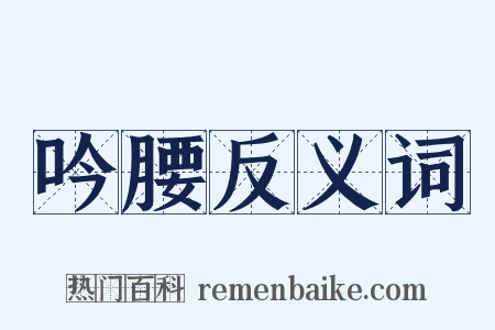 吟腰反义词是什么意思的图片